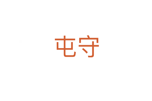 屯守