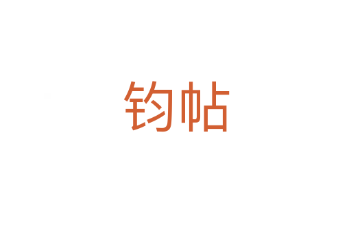 钧帖