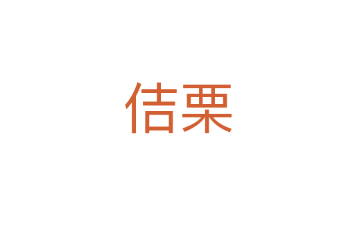 佶栗