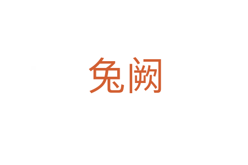 兔阙