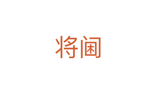 将阃