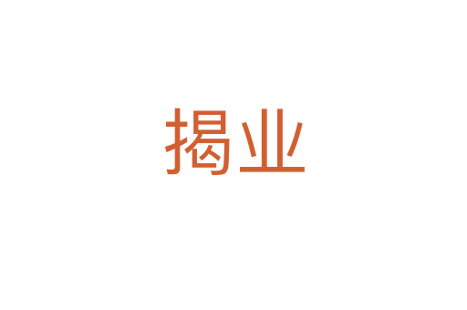 揭业