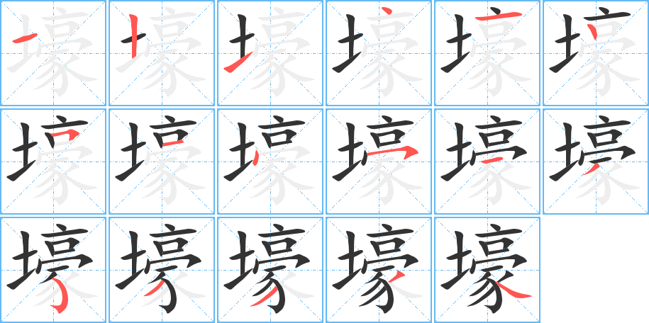 壕的笔顺分步演示