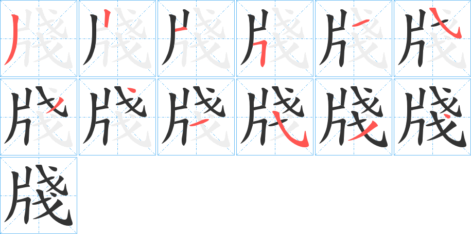 牋的笔顺分步演示