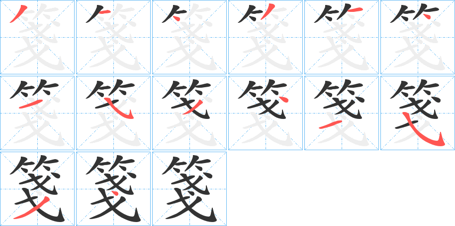 箋的笔顺分步演示